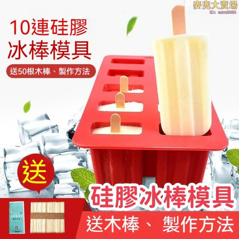 【3秒快速脫模 雪糕模具】冰棒模具 矽膠冰棒模具 10連老冰棒模具 創意凍冰淇淋雪糕模 家用diy自製冰棒模型