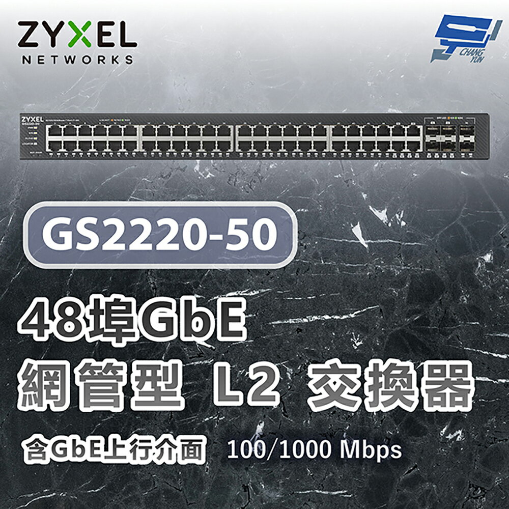 昌運監視器 ZYXEL 合勤 GS2220-50 48埠GbE L2交換器 含GbE上行介面100/1000 Mbps