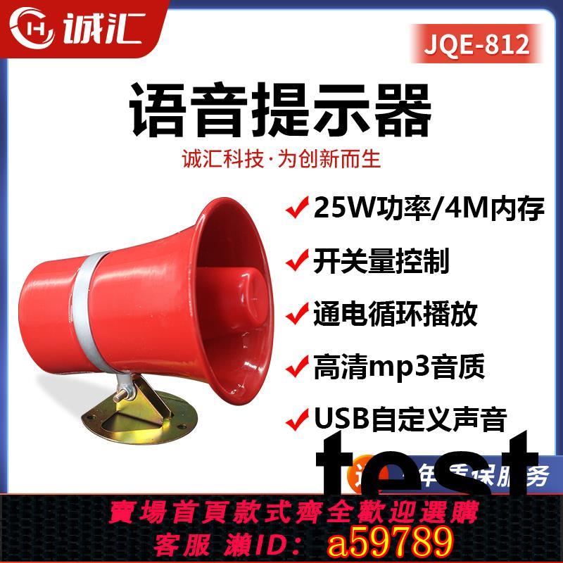 【臺灣公司 可打統編】語音提示器多路高低電平控制無線遙控報警喇叭通電迴圈播放JQE812
