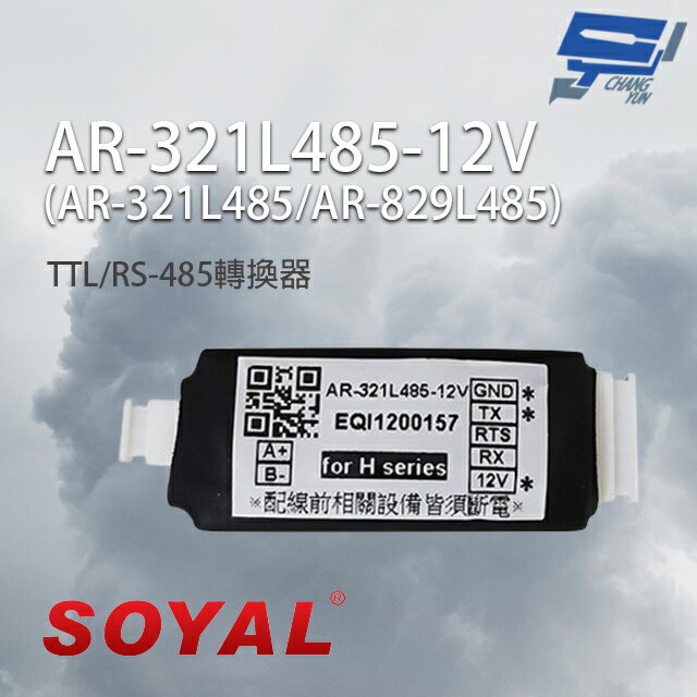 昌運監視器 SOYAL AR-321L485-12V TTL/RS-485轉換器 有效距離300M【APP下單跨店最高22%點數回饋】