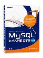 MySQL新手入門超級手冊 (適用MySQL 8.x與MariaDB 10.x) 3/e 張益裕 碁峰
