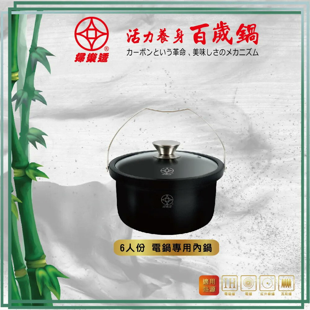 【婦樂透fuloto】遠紅外線竹炭百歲鍋 六人份電鍋專用內鍋 遠赤外線竹碳鍋(不沾塗層、IH爐可用鍋、大同電鍋適用內鍋)