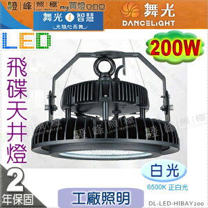 【舞光】LED 200W 飛碟天井燈．白光 IP66 工廠照明 工廠倉庫商場首選．鋁罩/吊鍊另購【燈峰照極】#HIBAY200