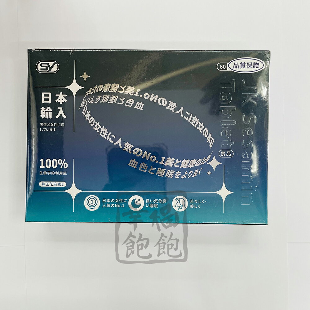 上于 蜂王乳 芝麻明E(60粒/盒)