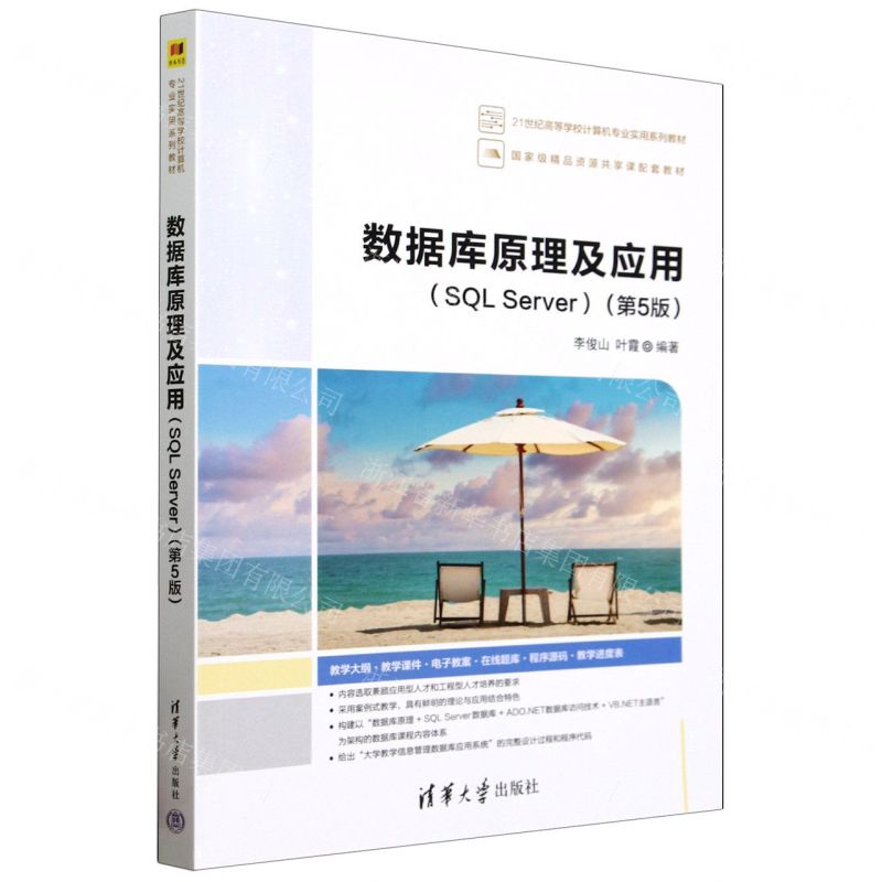 【預購】資料庫原理及應用(SQL Server第5版21世紀高等學校電腦專業實用系列教材)丨天龍圖書簡體字專賣店丨9787302680512 (tl2510)
