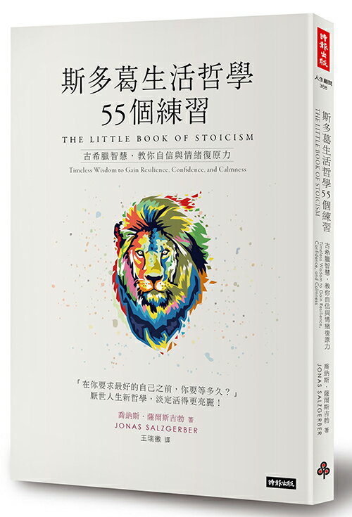 斯多葛生活哲學55個練習：古希臘智慧，教你自信與情緒復原力 0