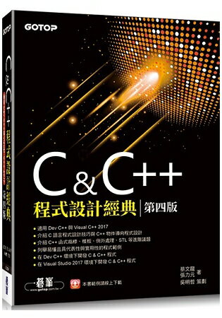 C & C++程式設計經典-第四版(適用Dev C++與Visual C++ 2017) | 拾書所