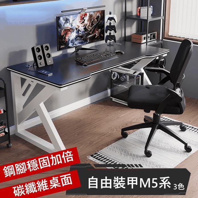 【原廠質量】自由裝甲M5系 電競桌 辦公桌 電腦桌 書桌 遊戲桌 工作桌 寫字桌