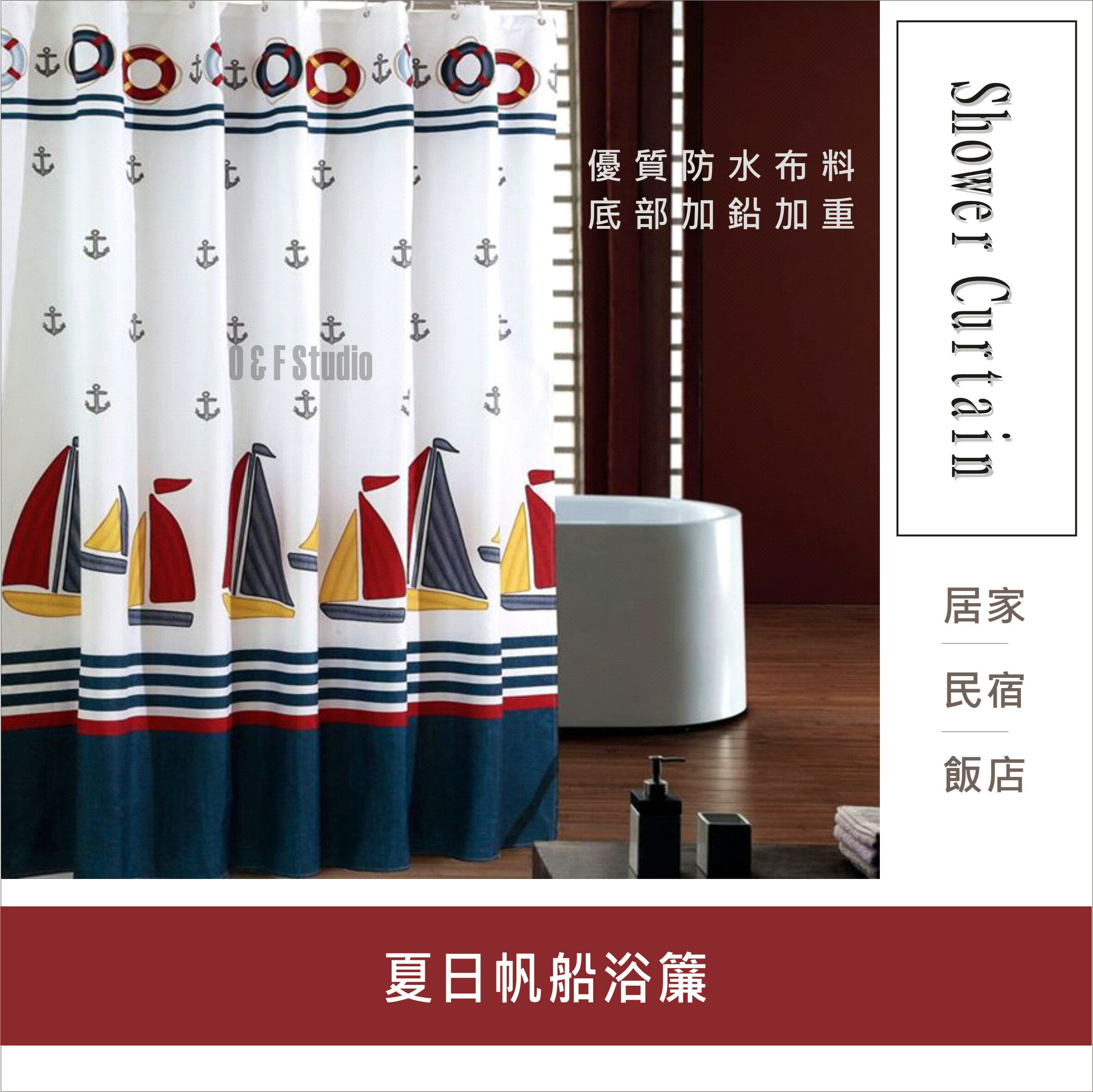 夏日帆船浴簾 180X200CM 隔間用簾 底部加鉛加重 附12個加粗掛勾 門簾 窗簾【居家達人-A242】