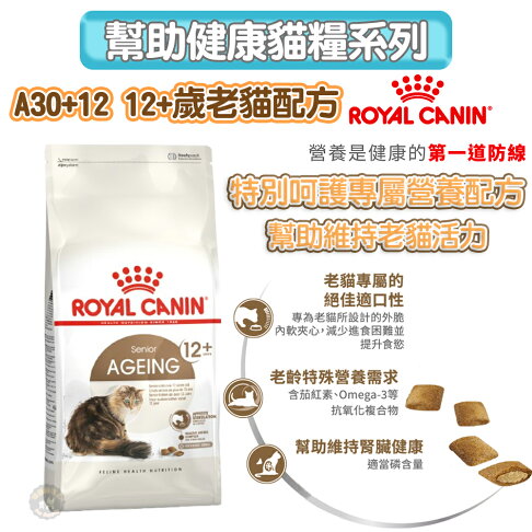 法國皇家ROYAL CANIN 【A30+12 12+歲老貓】熟齡貓/老貓專用飼料2kg 專為老貓牙口設計 軟質地夾心 0