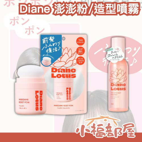 卡特推薦🔥Diane 瀏海澎澎粉 5g 直順感造型噴霧 瀏海吸油 頭皮出油 髮型補救 髮根蓬鬆神器 抗毛躁 夏天必備 毛躁打理【小福部屋】
