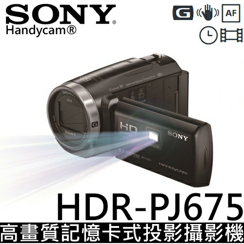 <br/><br/>  SONY HDR-PJ675 五軸防抖30倍變焦高清投影攝影機 ★107/2/25前贈原電(共兩顆)+紓壓枕+座充+大腳架+吹球清潔組<br/><br/>