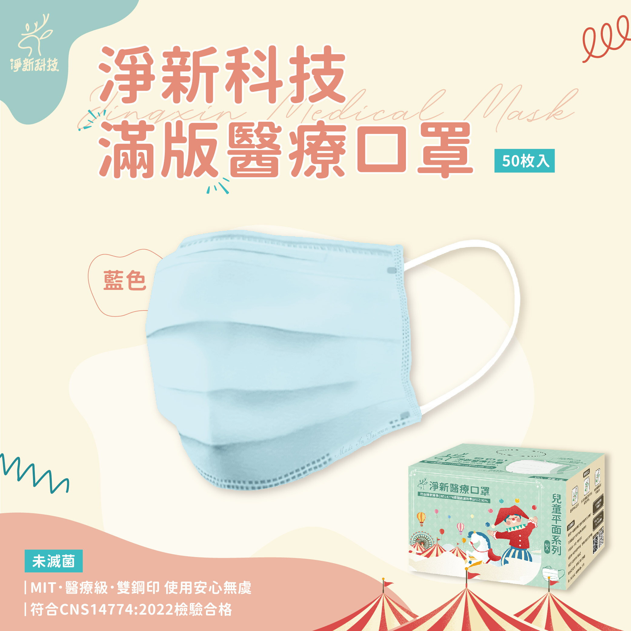 台灣製造 淨新口罩 口罩 醫療口罩 SGS檢驗 拋棄式口罩 成人口罩 兒童口罩 幼幼口罩 3D口罩 台灣口罩 平面口罩【Z036】 0