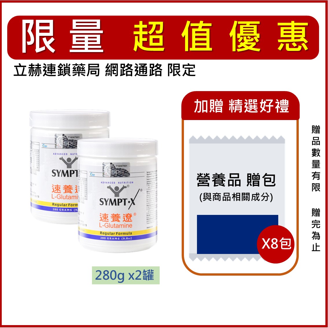 SYMPT.X 速養遼罐裝 280g/罐 2罐入 速養療 左旋麩醯胺酸 L-Glutamine 美國 公司貨【立赫藥局】