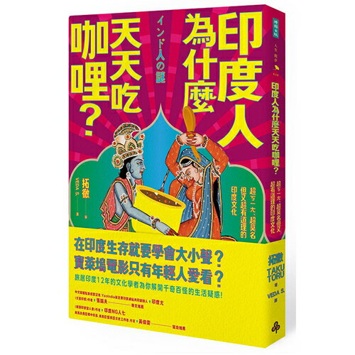 印度人為什麼天天吃咖哩？：超ㄎㄧㄤ、超莫名但又超有道理的印度文化