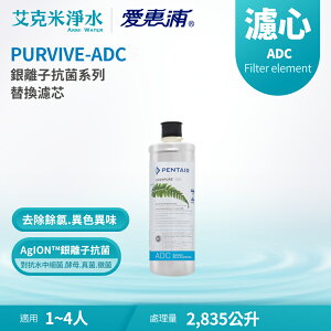 【EVERPURE 愛惠浦】ADC 銀離子抗菌系列濾心(適用PURVIVE-ADC)