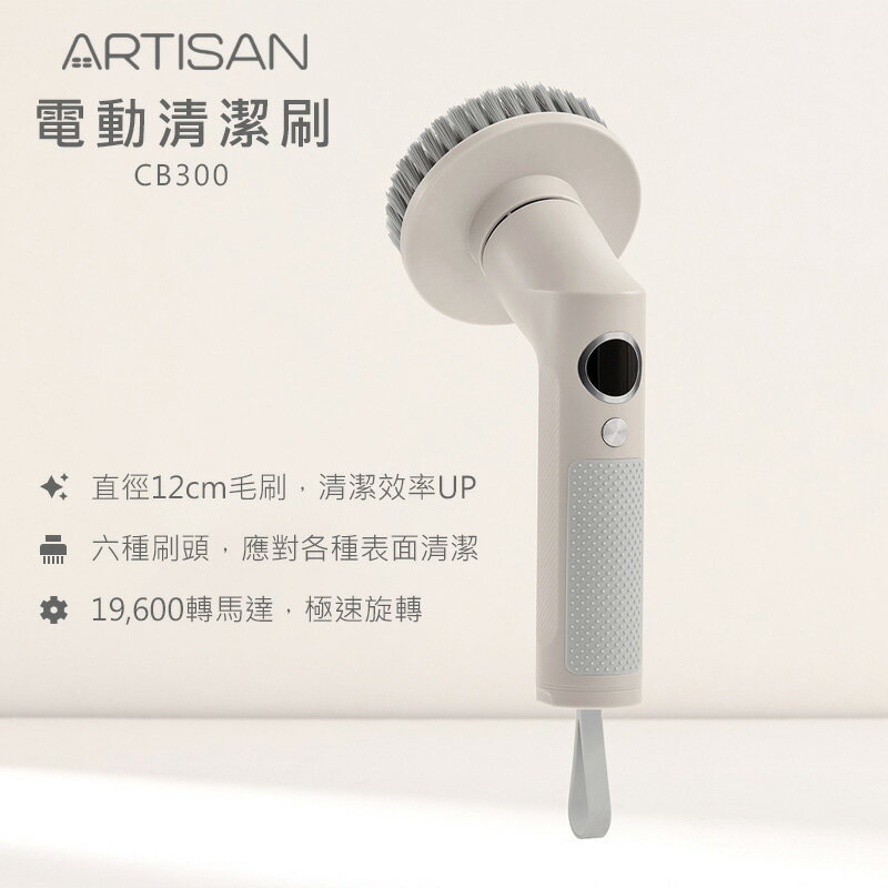 ARTISAN奧堤森 第三代USB兩用電動清潔刷 CB300 暖月灰
