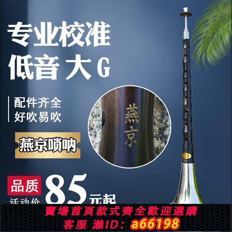 【臺灣公司 可開發票】嗩吶樂器全套 黑檀烏木專業大G調低音燕京大嗩吶民間常用吹奏樂器