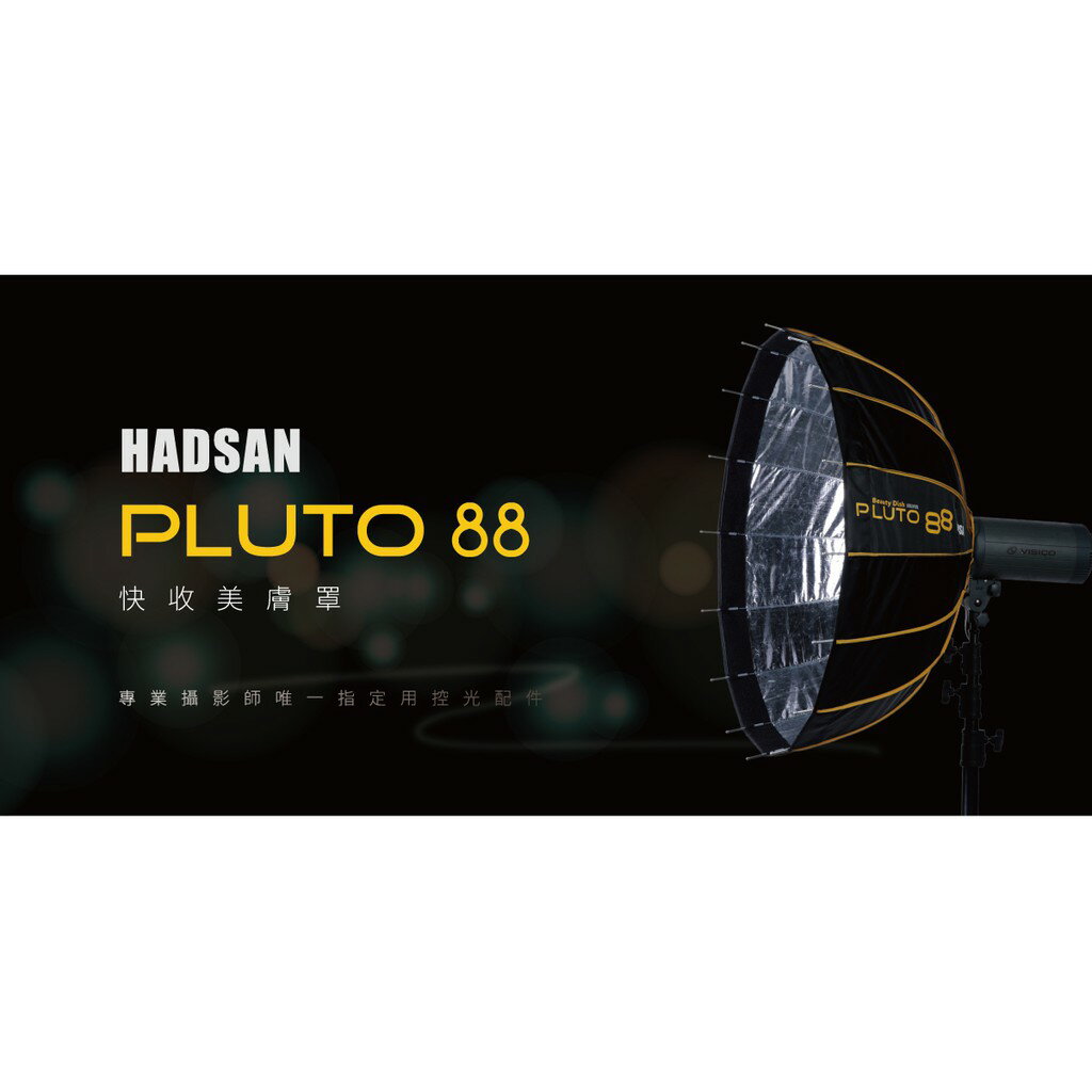 【eYe攝影】HADSAN PLUTO 88 深型雷達罩 Broncolor 卡口 無影罩 柔光箱 柔光罩 附柔光布