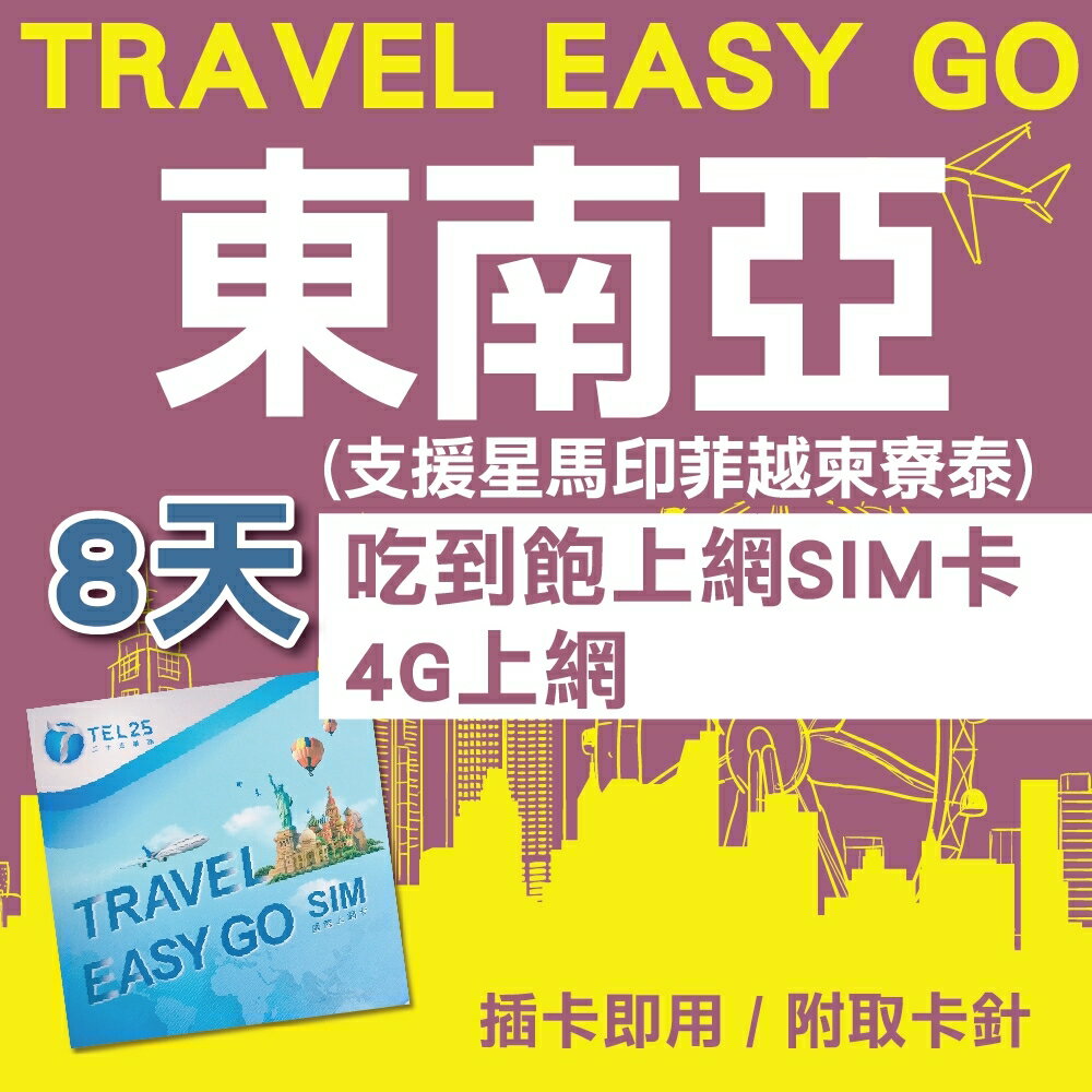 東南亞上網卡 8日 4G上網 吃到飽上網SIM卡【Travel Easy Go】