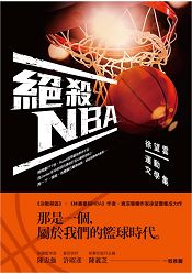 絕殺NBA