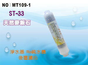 【龍門淨水】ST-天然麥飯石 透明 後置濾心 RO純水機 淨水器 飲水機(MT109-1)