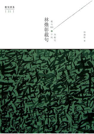 林煥彰截句：截句111，不純為截句 | 拾書所