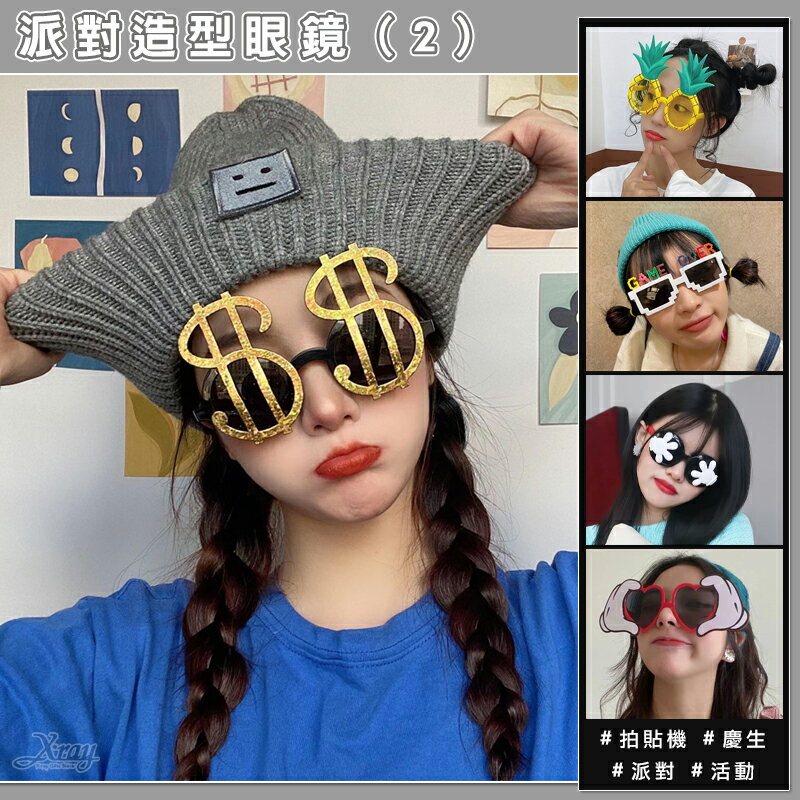 派對造型眼鏡-2，生日眼鏡 拍貼機 搞怪眼鏡 拍照道具 拍照眼鏡 派對佈置 週歲佈置，X射線【W070001】