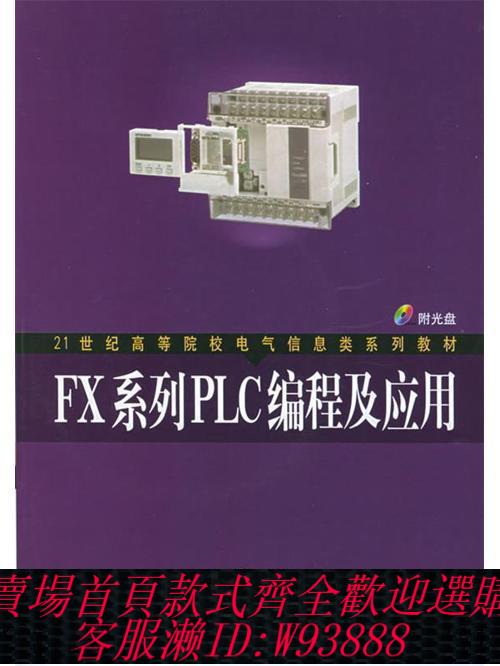 plc程式設計書 正版FX系列PLC程式設計及應用 廖常初 機械工業出版社