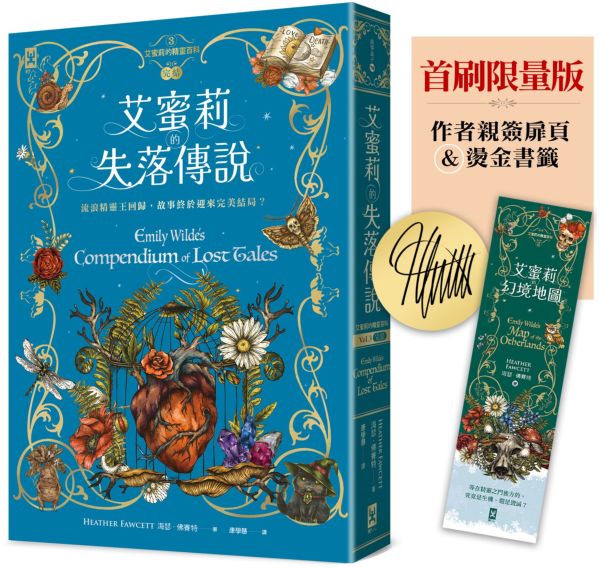 艾蜜莉的精靈百科【3．完結】：失落傳說✦首刷限量版─作者親簽扉頁&燙金書籤【城邦讀書花園】