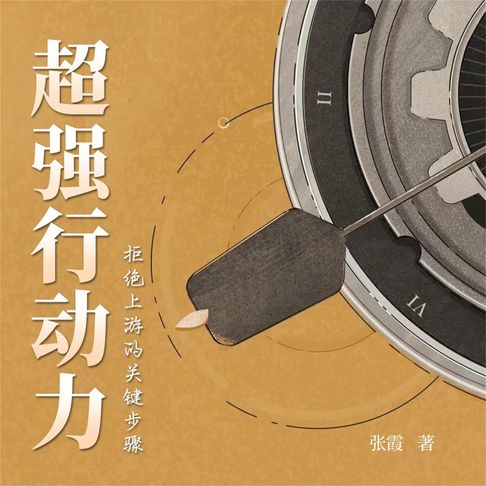 【有聲書】超强行动力：拒绝行为上瘾的关键 0