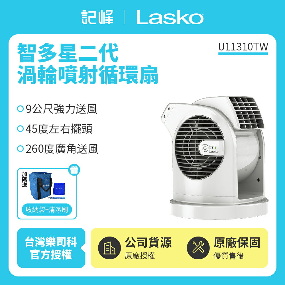 【美國 Lasko】AirSmart智多星二代小鋼砲渦輪噴射循環風扇 U11310TW 贈原廠收納袋+清潔刷