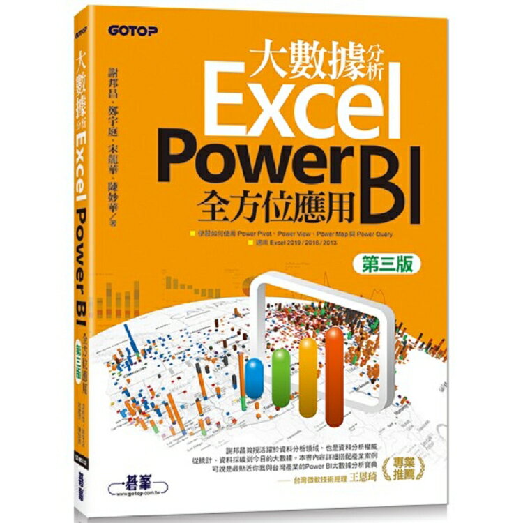 大數據分析Excel Power BI全方位應用(第三版) | 拾書所