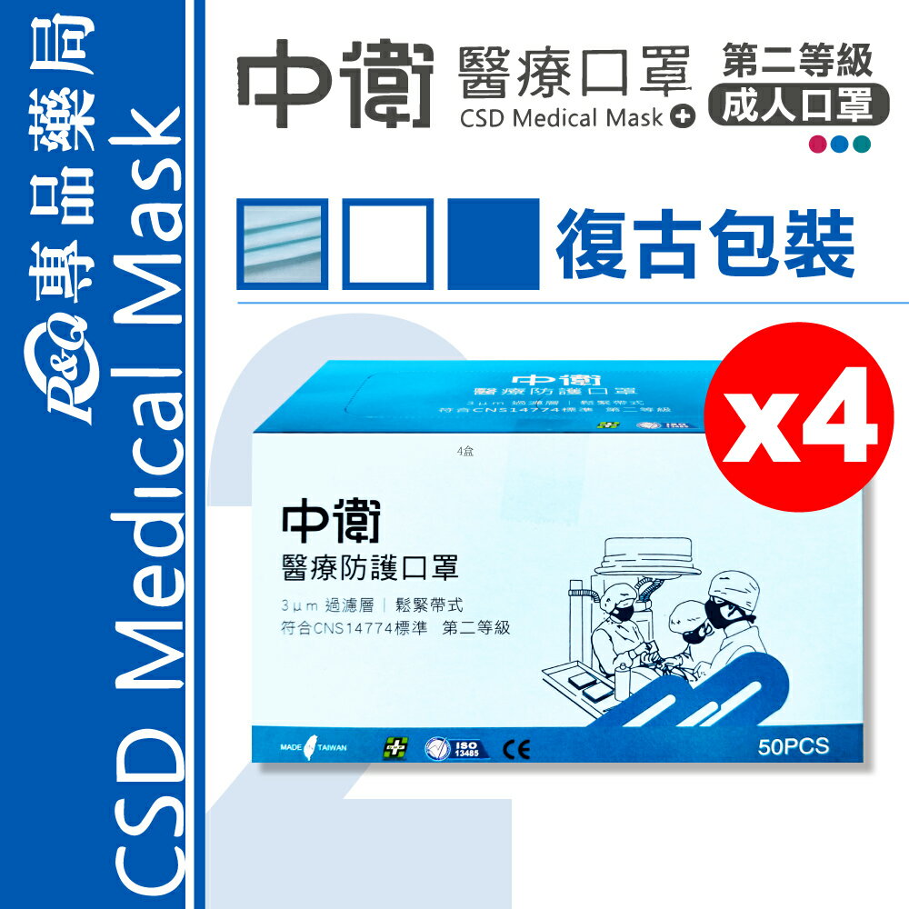 (停產)中衛 CSD 雙鋼印 第二等級醫療防護口罩 (藍色) (舊包裝) 50入X4盒 (臺灣製 中衛二級口罩) 2025.12 專品藥局【2026387】