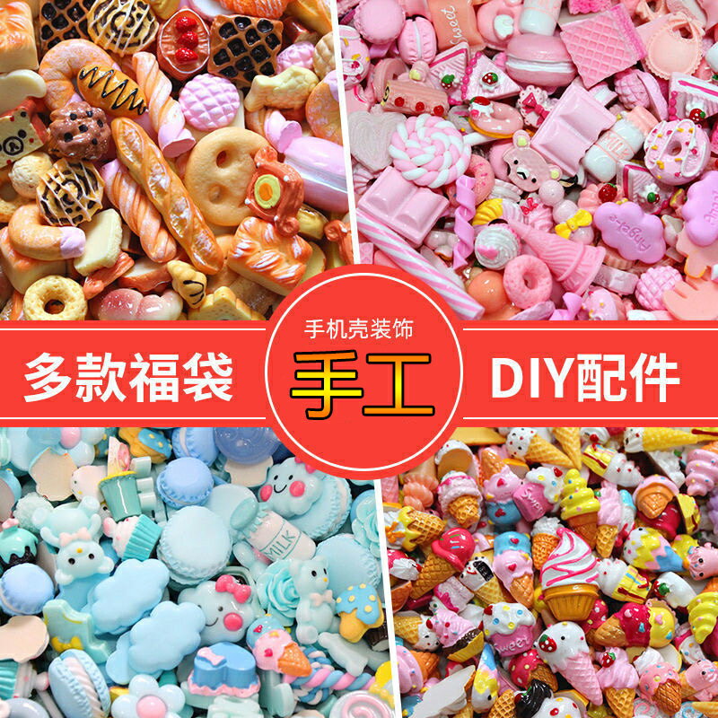 奶油膠手機殼diy材料包手工自製作卡通公仔飾品樹脂滴膠配件