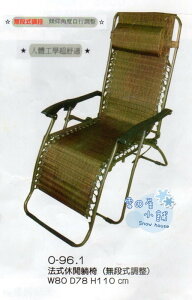 ╭☆雪之屋小舖☆╯O-96-1P21法式休閒躺椅/無段式調整-- 原價$3200