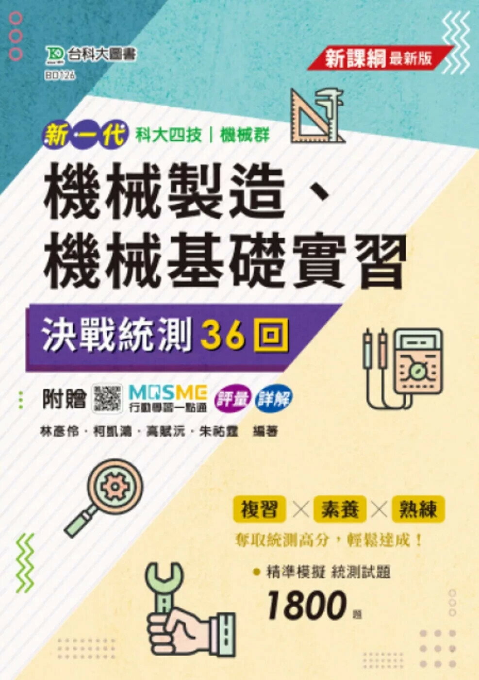新一代 科大四技機械製造、機械基礎實習 決戰統測36回 - 附贈MOSME行動學習一點通：評量．詳解 (1版) 林彥伶 2025 台科大