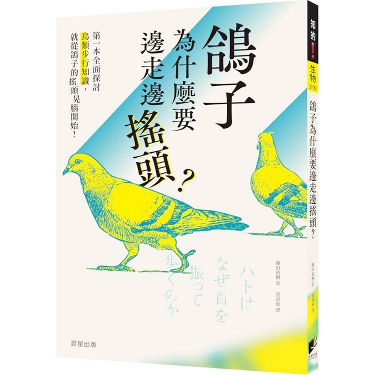 鴿子為什麼要邊走邊搖頭？ | 拾書所