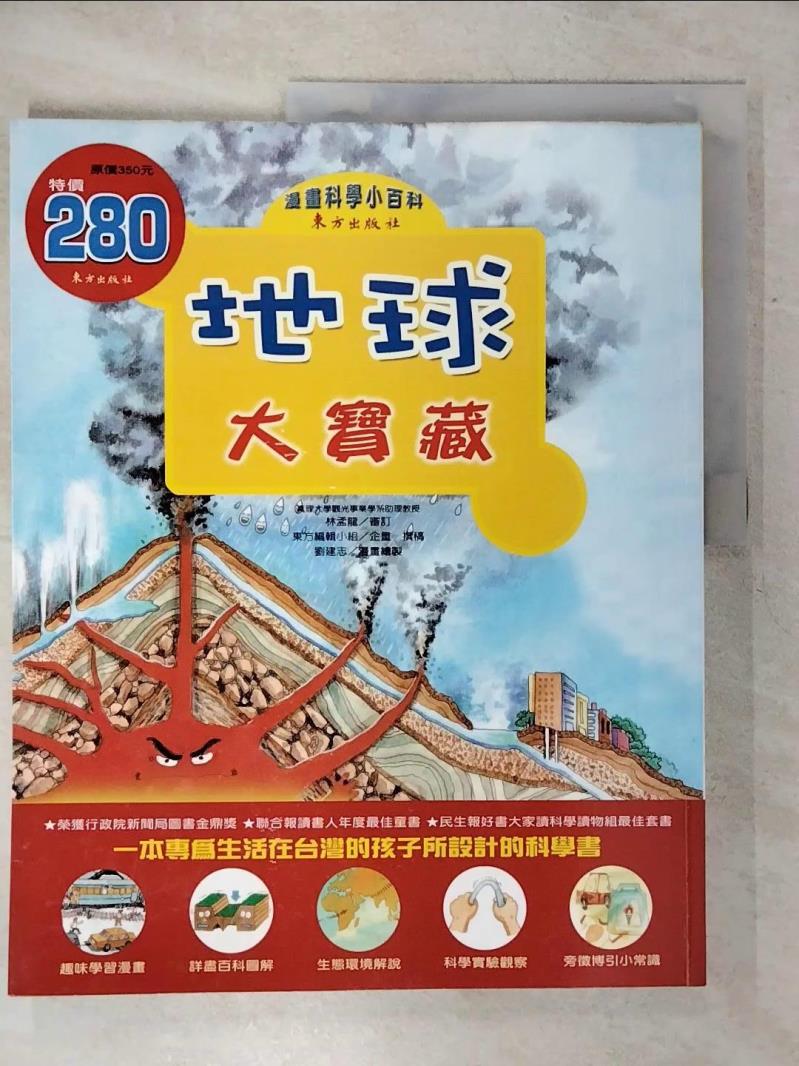 【書寶二手書T1／少年童書 KJ7】地球大寶藏 東方編輯小組