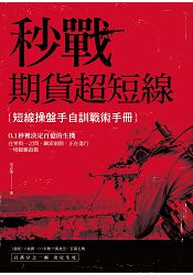 秒戰：期貨超短線：短線操盤手自訓戰術手冊