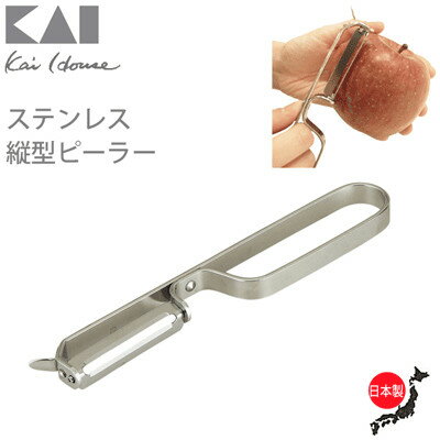asdfkitty*日本製 貝印304不鏽鋼直立式刨刀/削皮刀/蔬果刮皮器-可洗碗機洗
