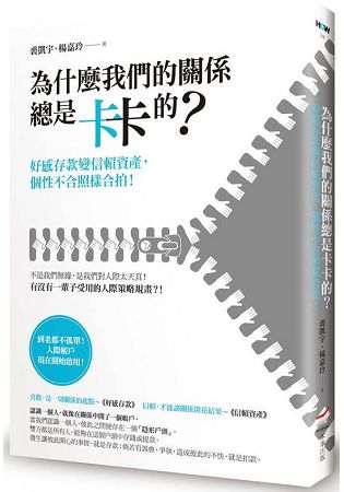 為什麼我們的關係總是卡卡的？：好感存款變信賴資產，個性不合照樣合拍！ | 拾書所