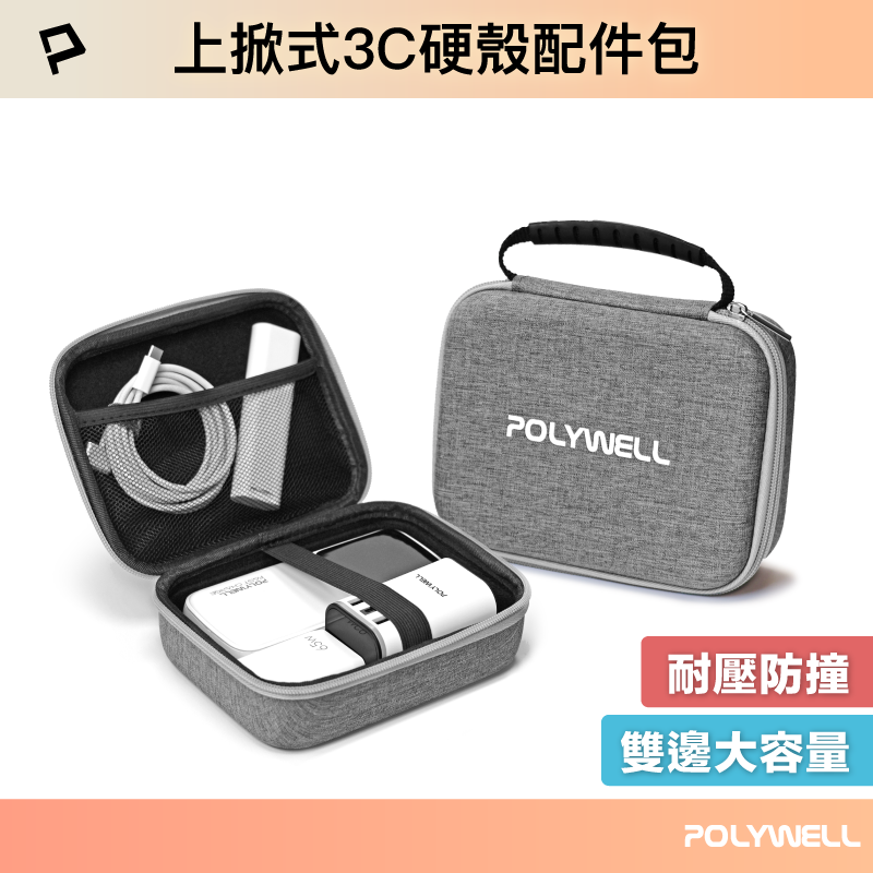 POLYWELL 3C硬殼配件包 (大號) 上掀式帶提把 旅行收納包 適合上班 出差 旅遊 隨身收納 寶利威爾 台灣現貨