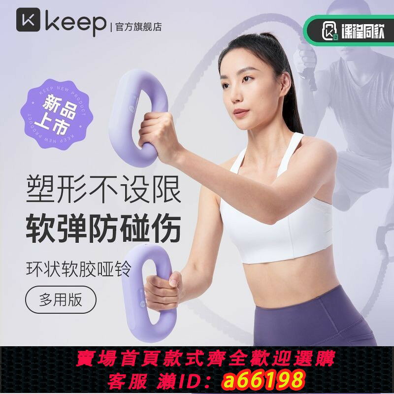 【台灣公司 可開發票】[Keep]環狀軟膠啞鈴女士健身家用男士力量訓練器材鍛煉塑形初學者