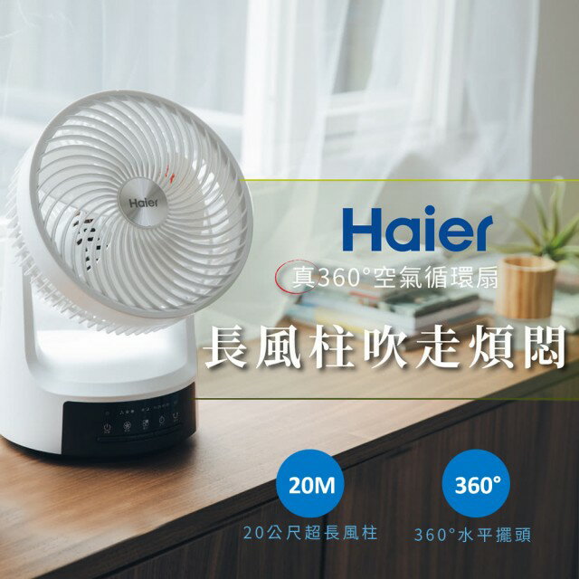 【Haier 海爾】真360° 9吋空氣循環扇(CF091)