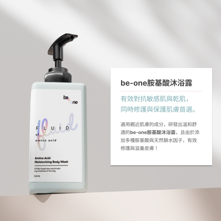 be-one 胺基酸 沐浴露 500ml  任兩件$1200【免運】