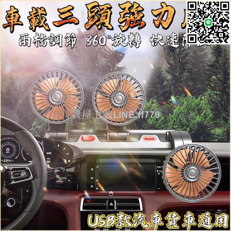 【貨屋七號】電風扇 車用三頭風扇 車用風扇 汽車風扇 車用排風扇 桌面風扇 車載颶風扇 車用風扇
