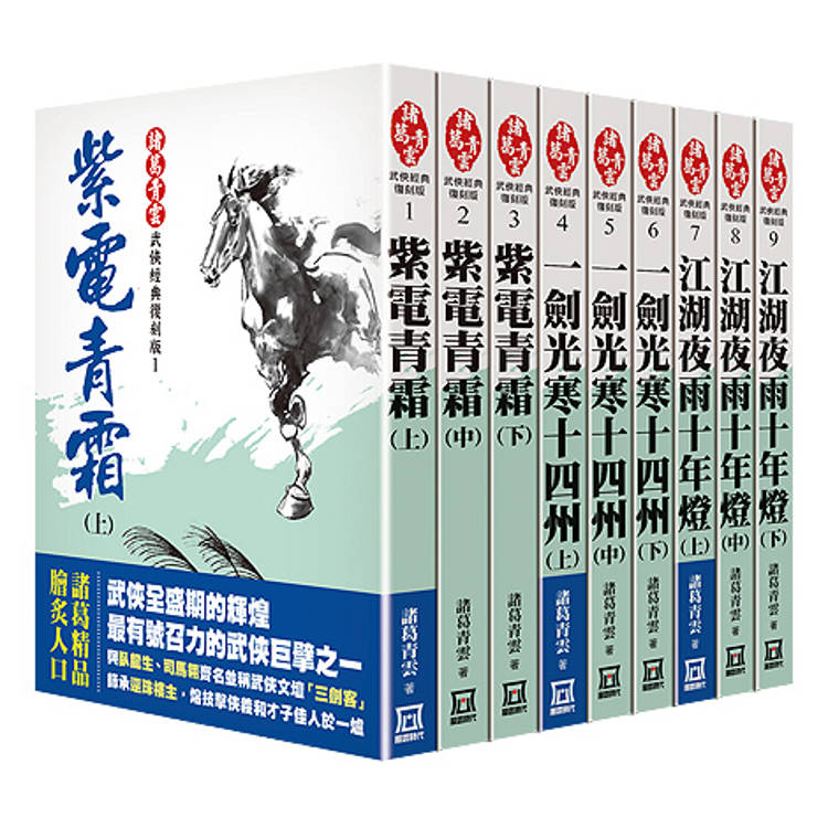 諸葛青雲經典復刻版(全套共９本)