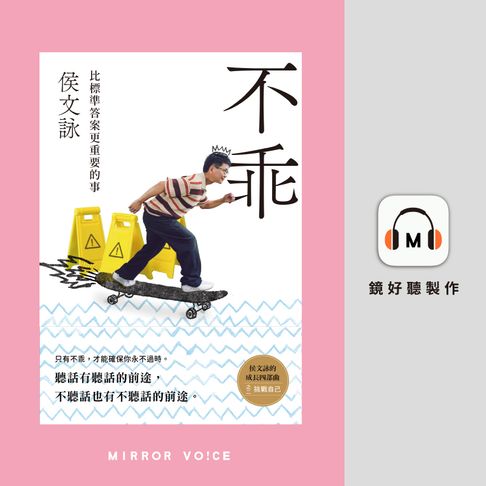 【有聲書】不乖 0