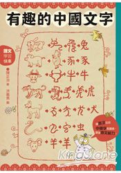 有趣的中國文字：聽字的故事．玩出字的趣味 | 拾書所